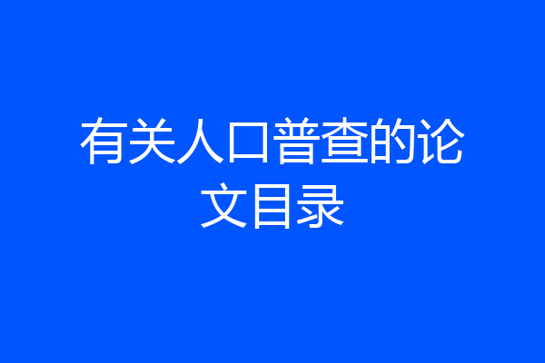 有关人口普查的论文目录
