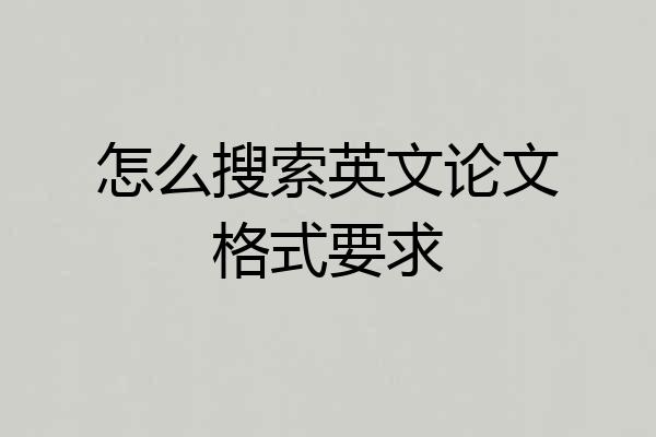 怎么搜索英文论文格式要求