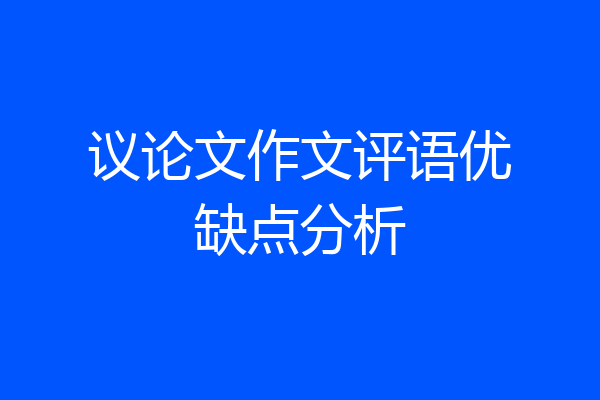 议论文作文评语优缺点分析