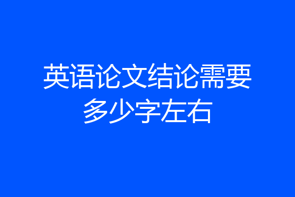 英语论文结论需要多少字左右