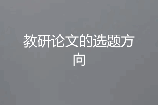教研论文的选题方向