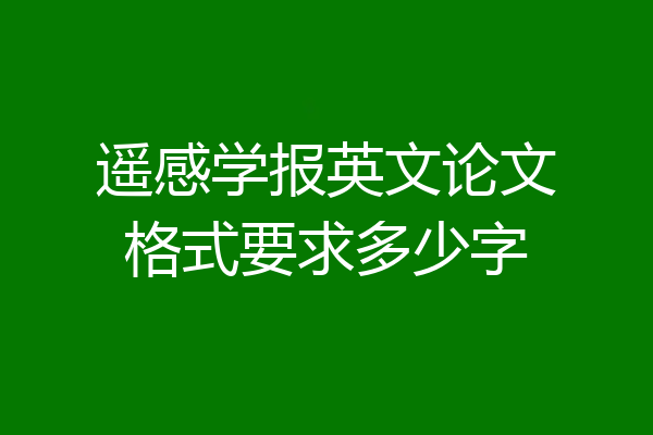 遥感学报英文论文格式要求多少字