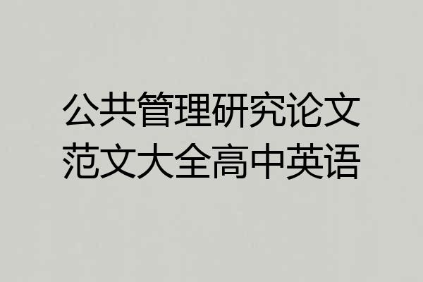公共管理研究论文范文大全高中英语