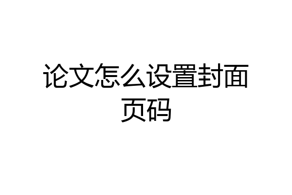 论文怎么设置封面页码