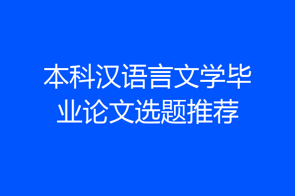 本科汉语言文学毕业论文选题推荐