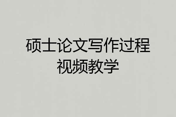 硕士论文写作过程视频教学