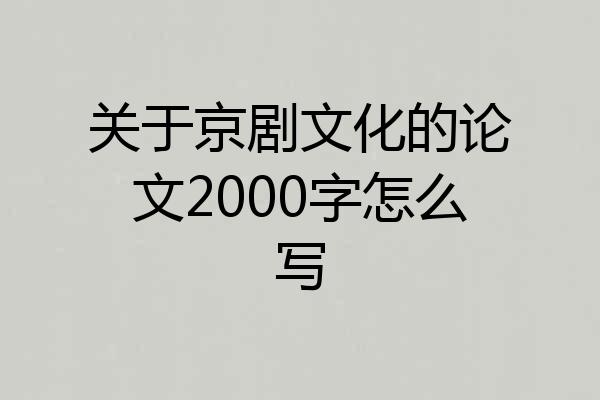 关于京剧文化的论文2000字怎么写
