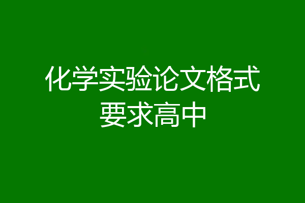 化学实验论文格式要求高中