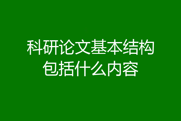科研论文基本结构包括什么内容
