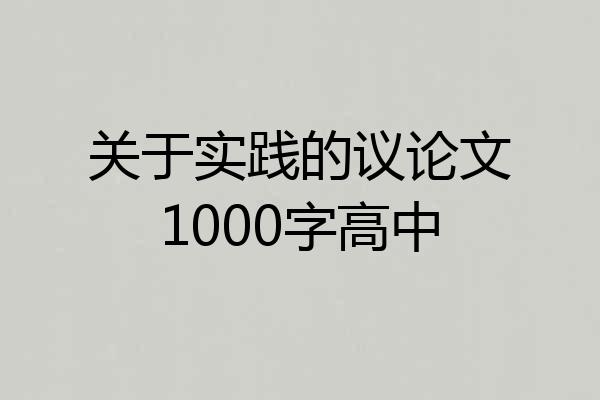 关于实践的议论文1000字高中