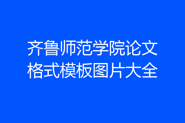 齐鲁师范学院论文格式模板图片大全