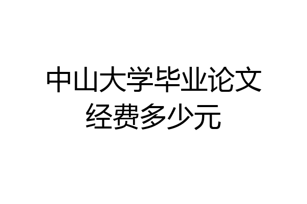 中山大学毕业论文经费多少元