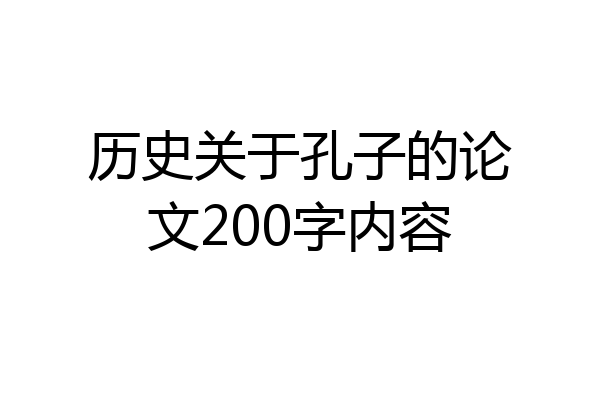 历史关于孔子的论文200字内容