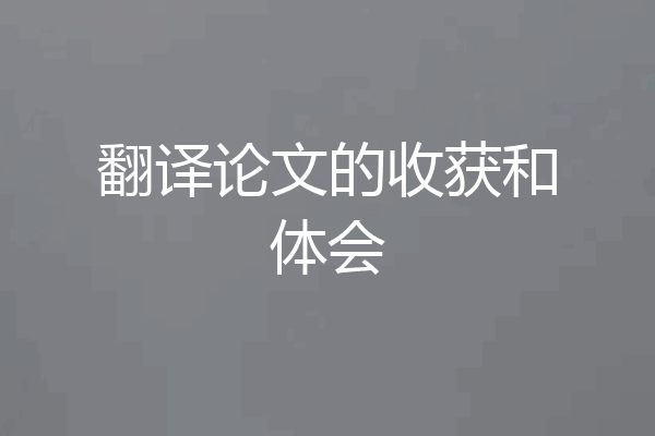 翻译论文的收获和体会
