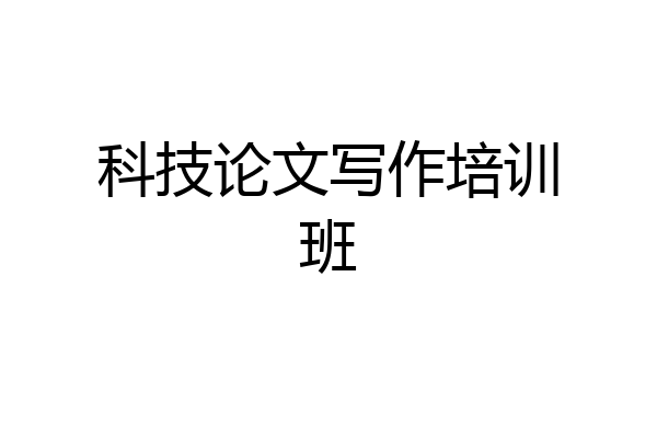 科技论文写作培训班