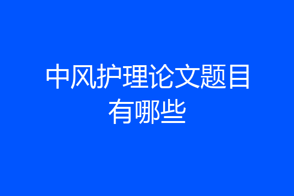 中风护理论文题目有哪些