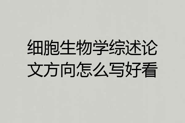 细胞生物学综述论文方向怎么写好看
