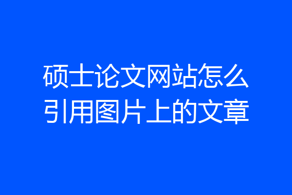 硕士论文网站怎么引用图片上的文章