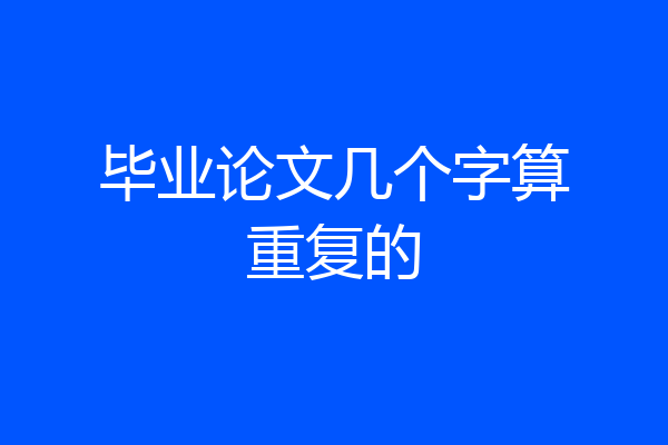 毕业论文几个字算重复的