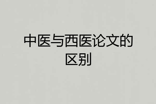 中医与西医论文的区别