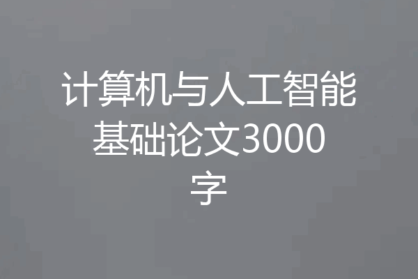 计算机与人工智能基础论文3000字