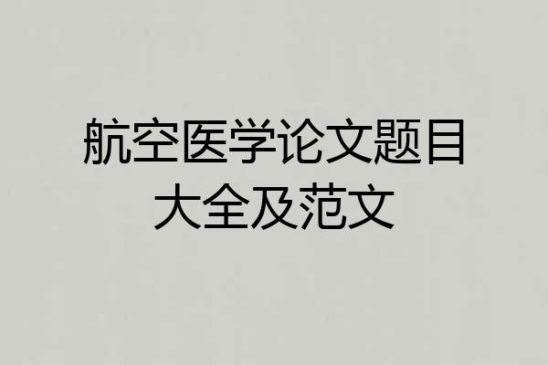 航空医学论文题目大全及范文