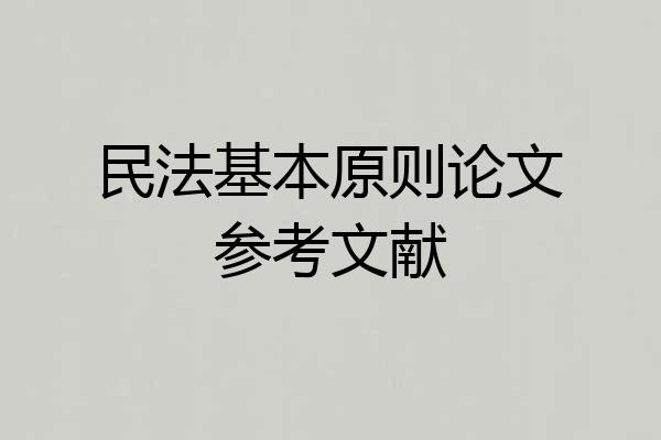 民法基本原则论文参考文献