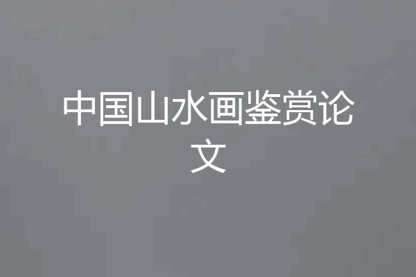 中国山水画鉴赏论文