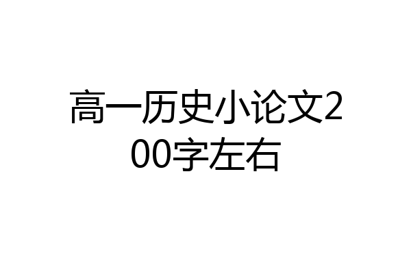 高一历史小论文200字左右