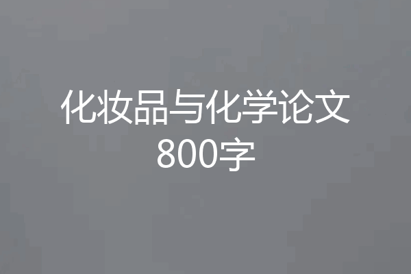 化妆品与化学论文800字