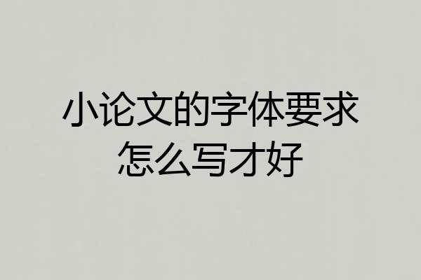 小论文的字体要求怎么写才好