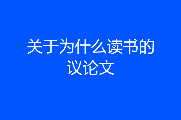 关于为什么读书的议论文