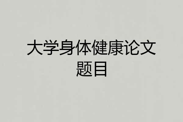 大学身体健康论文题目