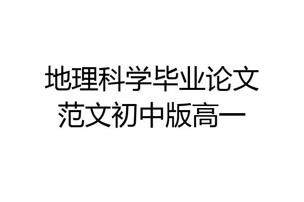 地理科学毕业论文范文初中版高一