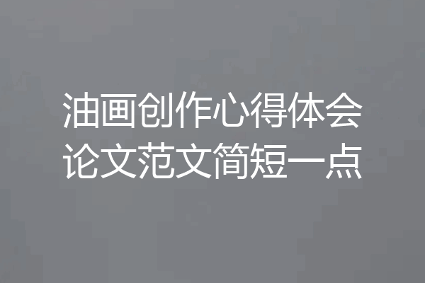 油画创作心得体会论文范文简短一点