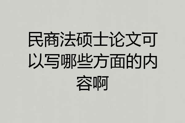民商法硕士论文可以写哪些方面的内容啊