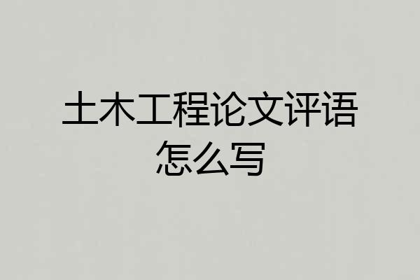 土木工程论文评语怎么写