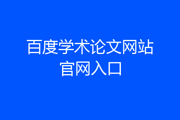 百度学术论文网站官网入口