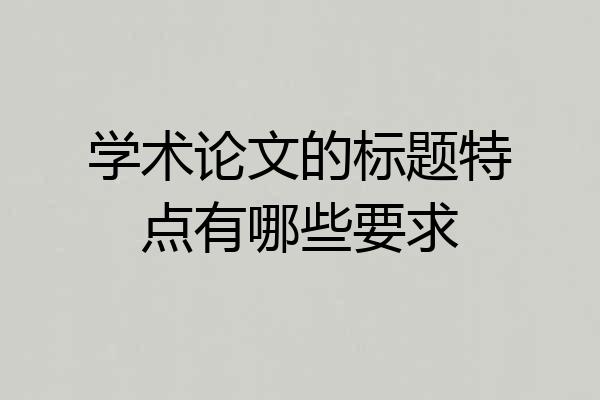 学术论文的标题特点有哪些要求