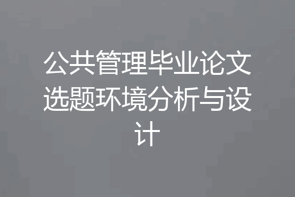 公共管理毕业论文选题环境分析与设计