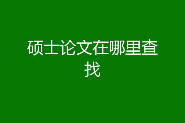 硕士论文在哪里查找