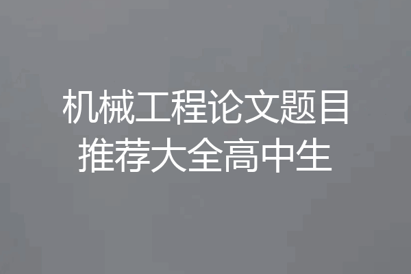 机械工程论文题目推荐大全高中生