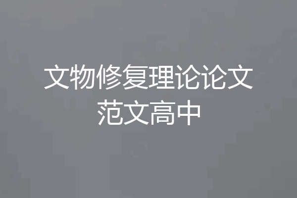 文物修复理论论文范文高中