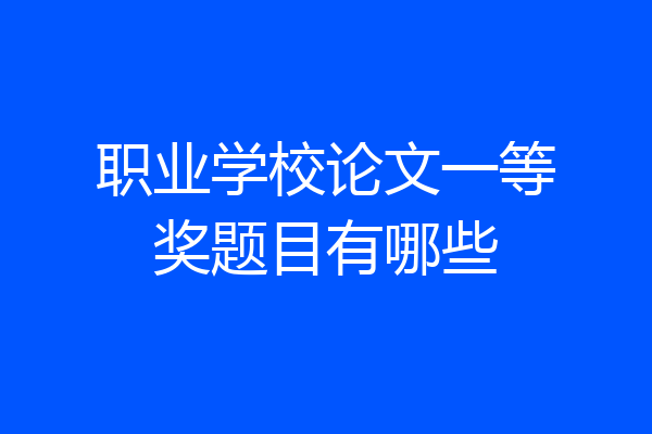 职业学校论文一等奖题目有哪些