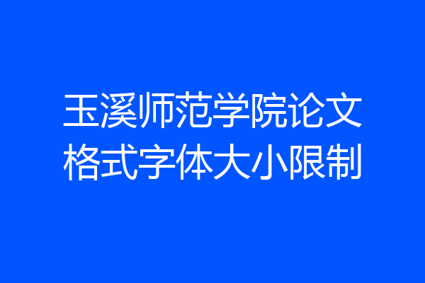 玉溪师范学院论文格式字体大小限制
