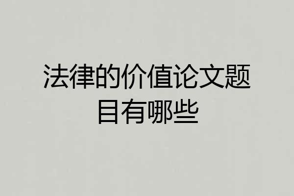 法律的价值论文题目有哪些