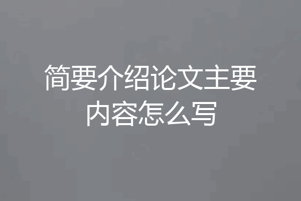 简要介绍论文主要内容怎么写