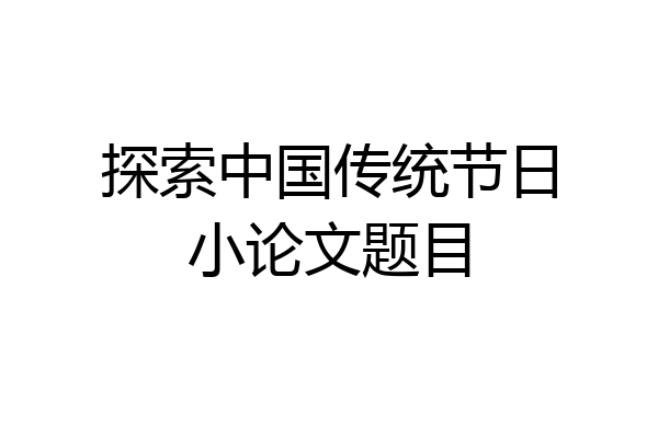 探索中国传统节日小论文题目