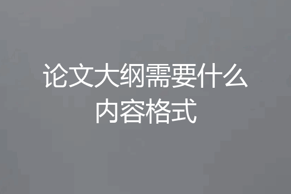 论文大纲需要什么内容格式