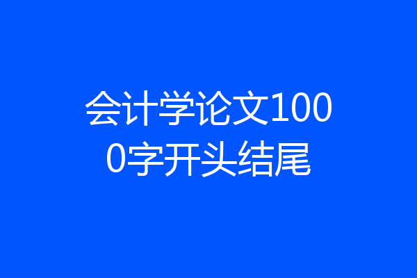 会计学论文1000字开头结尾